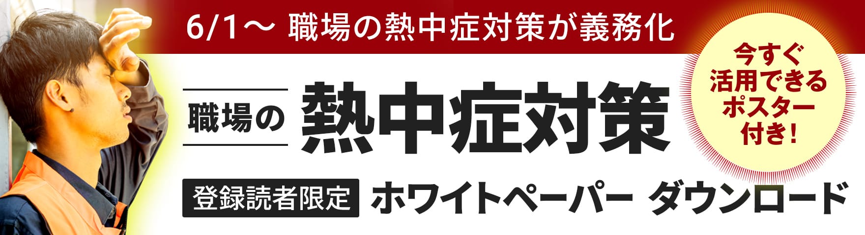 6/1~職場の熱中症対策が義務化 職場の熱中症対策 登録読者限定ホワイトペーパーダウンロード 今すぐ活用できるポスター付き！